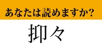 【難読漢字】「抑々」って読めますか？「よくよく」ではありません！