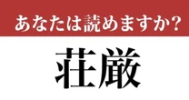 【難読漢字】「荘厳」って読めますか？合っているか怪しい…