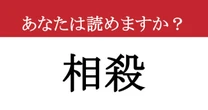 【難読漢字】「相殺」って読めますか？ 読み方を間違えると恥ずかしい！大人のための漢字クイズ