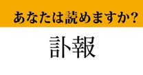 【難読漢字】「訃報」って読めますか？ニュースで度々目にする言葉です