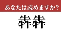 【難読漢字】「犇犇」って読めますか？ 全然読めない！