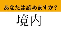 【難読漢字】「境内」って読めますか？ ちゃんと読めているか確認しましょう。