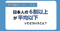 「日本人の平均年収、6割以上が平均以下」ってどういうこと？