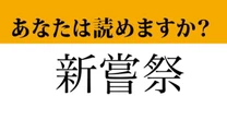 【難読漢字】「新嘗祭」って読めますか？ 五穀豊穣に感謝するお祭りです