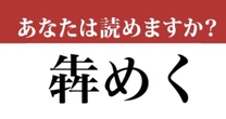 【難読漢字】「犇めく」って読めますか？　読めたらすごい…