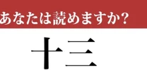 【難読漢字】「十三」って読めますか？「じゅうさん」だと思ったら...？
