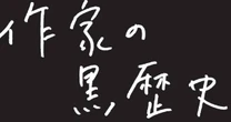 千葉雅也さんと宮内悠介さん、同い年の二人が激白！　作家にとって「黒歴史」とは何か？