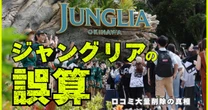 【いまだ低評価の嵐】ジャングリア沖縄《口コミ大量削除》に巻き込まれた真相