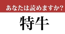 【難読漢字】「特牛」って読めますか？ いいお肉ではなくて....