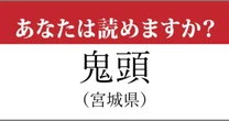 【難読漢字】「鬼首」の読み方、どっちが正解？…2択でチェック
