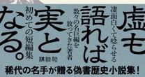 町田康が「読んで衝撃を受けた。猛烈に感動した」と語る、奥泉光の最新刊『虚傳集』のおもしろさ。作家二人の意外な共通点。