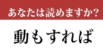 【難読漢字】「動もすれば」って読めますか？ 使えるとかっこいい