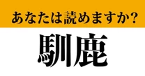 【難読漢字】「馴鹿」って読めますか？ ある夜に活躍してくる...