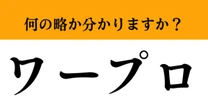 【難解略語】「ワープロ」が何の略か分かりますか？　知ってたらすごい…