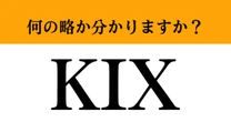 【難解略語】「KIX」が何の略か分かりますか？　日本にある空港の略称です！