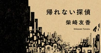 知らない街と知っている街の隙間で…柴崎友香さん『帰れない探偵』刊行記念エッセイ