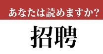 【難読漢字】「招聘」って読めますか？読めたらすごい！