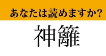 【難読漢字】「神籬」って読めますか？ 読めたらいいことあるかも....