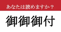 【難読漢字】「御御御付」って読めますか？ 「御」が3つも連なっていますが、実は身近な....