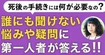 【おひとりさま時代の死に方】この国には「死後サポート」のための法律がないという現実