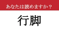 【難読漢字】「行脚」って読めますか？ 多くの人が間違える読み方、あなたは大丈夫？