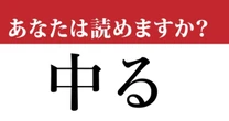 【難読漢字】「中る」って読めますか？ もちろん「なかる」ではありません…