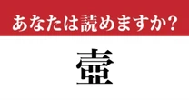 【難読漢字】「壼」って読めますか？ 「つぼ」ではありません…！（追加問題もあります！）