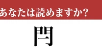 【難読漢字】「閂」って読めますか？ 「門」に「一」が加わって....