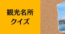 【クイズ】この写真の場所は「長崎県」のどこでしょう？