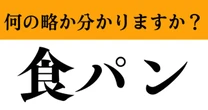 【難解略語】「食パン」の正式名称分かりますか？　食用パンではありません…