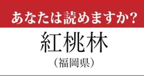 【難読地名】福岡県「紅桃林」って読めますか？…意外と読めない