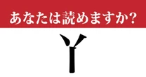 【難読漢字】「丫」って読めますか？ アルファベットの「Y」ではなくて…