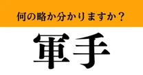 【難解略語】「軍手」が何の略か分かりますか？　簡単な問題かも…
