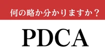 【難解略語】　「PDCA」の正式名称分かりますか？　知らないと本当に恥ずかしい…
