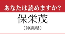 【難読地名】沖縄県「保栄茂」って読めますか？…読めたらスゴイ！