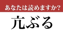 【難読漢字】「亢ぶる」って読めますか？「抗」とは違う漢字です