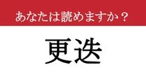 【難読漢字】「更迭」って読めますか？ ニュースでよく聞くあの言葉、ちゃんと読めてますか？