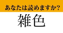 【難読漢字】「雑色」って読めますか？　「ざっしょく」ではないですよ！