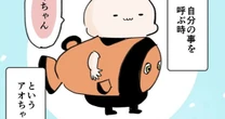 「僕」「○○ちゃん」呼びだけじゃなかった…母が驚いた４歳息子の「一人称の変化」