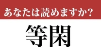 【難読漢字】「等閑」って読めますか？多くの人が間違えています