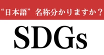 【難解略語】　「SDGs」の”日本語”名称分かりますか？　小文字の「s」に隠された意味とは…
