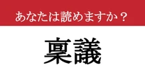 【難読漢字】「稟議」って読めますか？ 新社会人は必見！読めないと恥をかくかも？