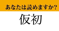 【難読漢字】「仮初」って読めますか？ 使えると「頭良さそう」に見えます！