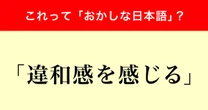 間違った日本語との声も…調査で判明！全体の3分の2が「違和感を感じる」に抱く印象