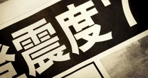 【専門家が断言】「地震予知」は誰でもできる…しかし、「そんなものに意味はない」と言えるワケ