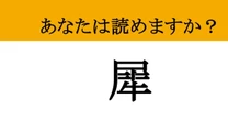 【難読漢字】「犀」って読めますか？ 大人なら読めて当然？この漢字が表す動物の名前を当ててみよう