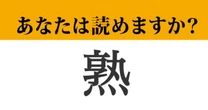 【難読漢字】「熟」って読めますか?「じゅく」以外にも読み方が!