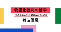 「就活ウケ」抜群の挫折エピソードに共通する「違和感」…自分の人生「物語」にすることで失われるもの