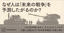 戦前の日本では、なぜ膨大な「架空戦記」が書かれたのか？戦後80年で「戦争シミュレーション」を分析しつくした本がヤバい