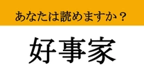 【難読漢字】「好事家」って読めますか？ 読めたあなたは教養人！